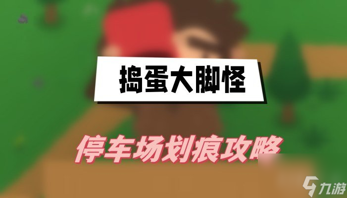 捣蛋大脚怪停车场划痕怎么玩