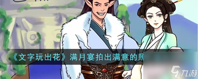 文字玩出花满月宴拍出满意的照片怎么过-满月宴拍出满意的照片通关攻略