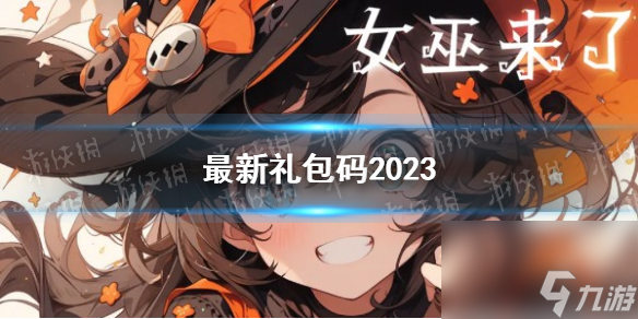 《女巫来了》最新礼包码2023