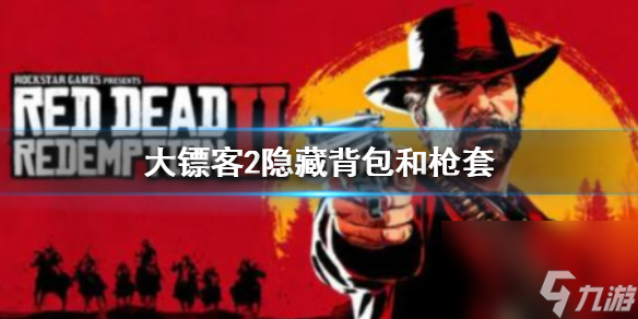 《荒野大镖客2》背包和枪套怎么隐藏?隐藏背包和枪套的方法