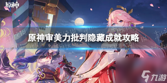 《原神》审美力批判隐藏成就攻略
