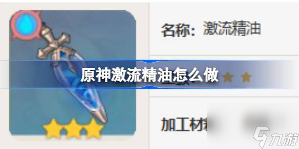 原神激流精油怎么做,原神激流精油食谱介绍