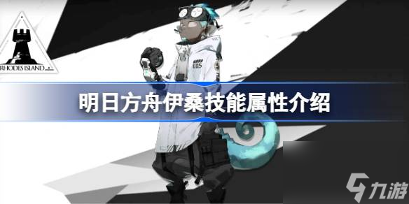 明日方舟伊桑技能怎么样,明日方舟伊桑技能属性介绍