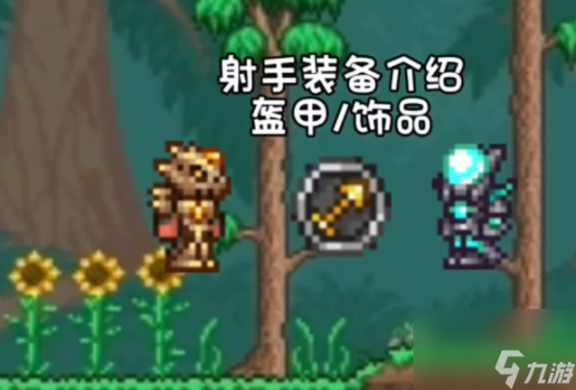 泰拉瑞亚射手装备有哪些 射手装备推荐