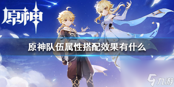 原神手游队伍属性效果有什么-元素共鸣效果介绍