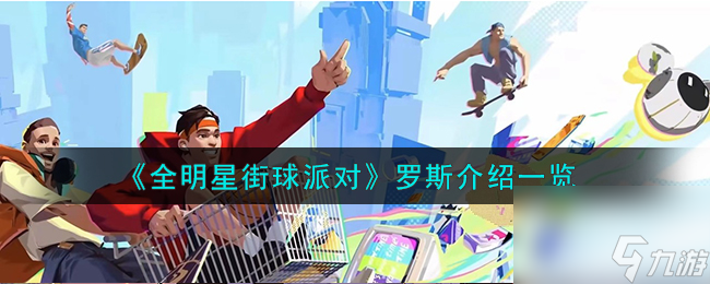 《全明星街球派对》罗斯介绍一览高玩秘籍