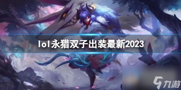 《英雄联盟》永猎双子最新出装攻略