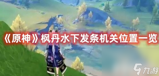 原神枫丹水下发条机关在什么地方 枫丹水下发条机关所在位置分享