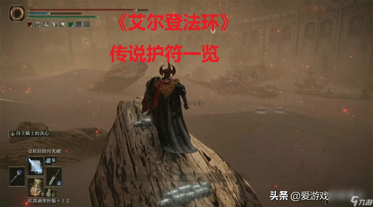 艾尔登法环传说护符全收集-艾尔登法环传说护符大全