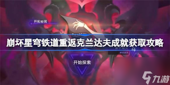 崩坏星穹铁道铁道重返克兰达夫该怎么获得 崩坏星穹铁道重返克兰达夫成就获取方法