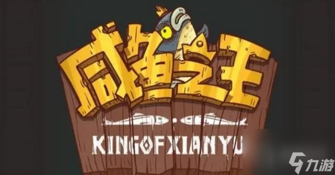 咸鱼之王长江七号飞碟哥打法攻略