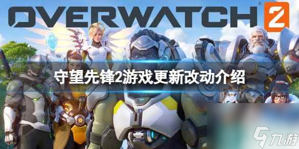 《守望先锋2》游戏更新改动介绍
