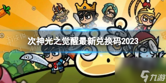 《次神光之觉醒》最新兑换码2023