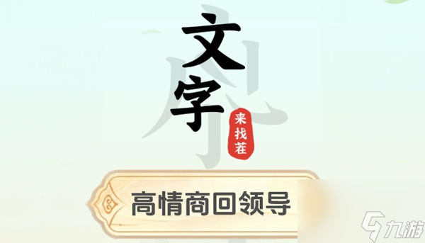 文字来找茬高情商回领导怎么过