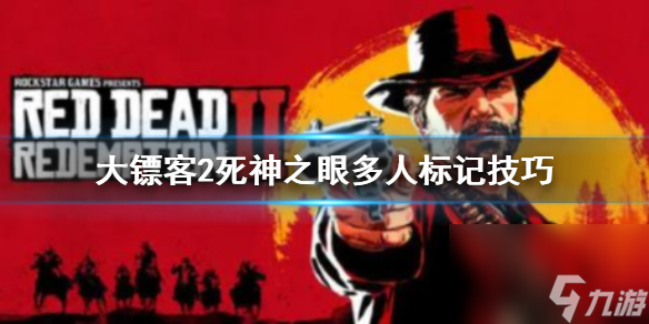 《荒野大镖客2》死亡之眼怎么标记多个目标？死神之眼多人标记技巧