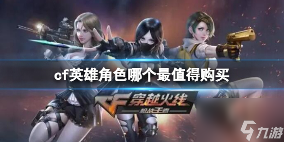 《cf》英雄角色值得购买推荐