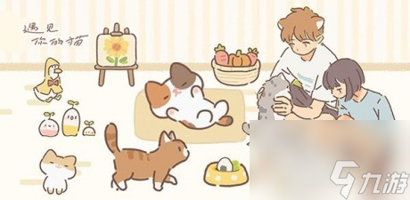 遇见你的猫第一章攻略遇见你的猫攻略大全