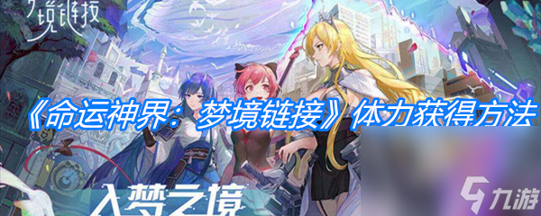 《命运神界：梦境链接》体力获得方法