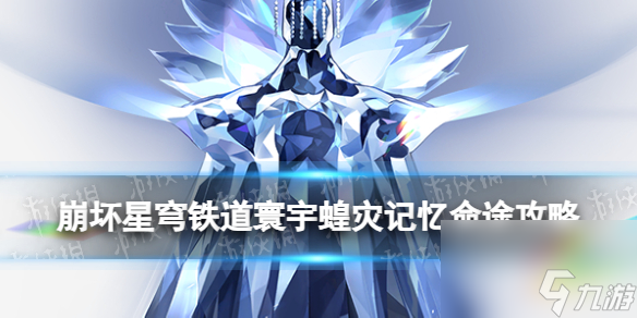 《崩坏星穹铁道》寰宇蝗灾记忆命途攻略 记忆命途阵容搭配打法