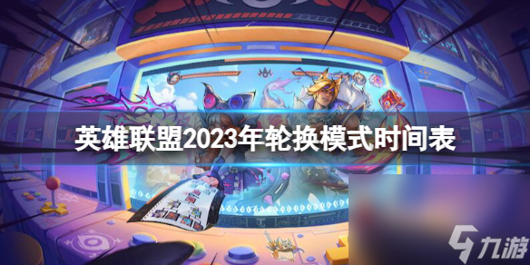 《英雄联盟》2023年轮换形式时间表介绍