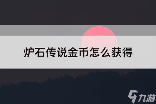 炉石传说金币怎么获得