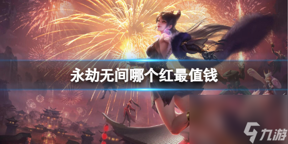 《永劫无间》最值钱的红皮一览