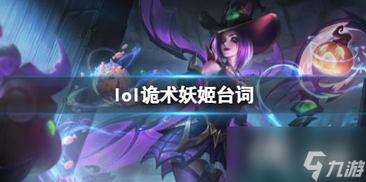 《英雄联盟》诡术妖姬乐芙兰台词
