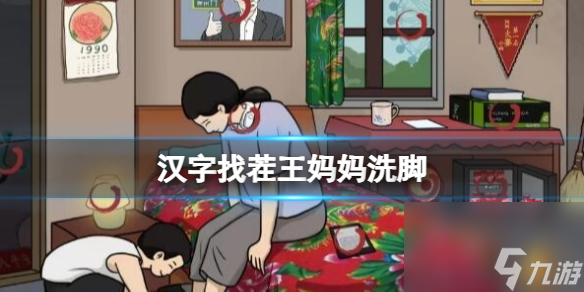 《汉字找茬王》妈妈洗脚 妈妈洗脚通关攻略