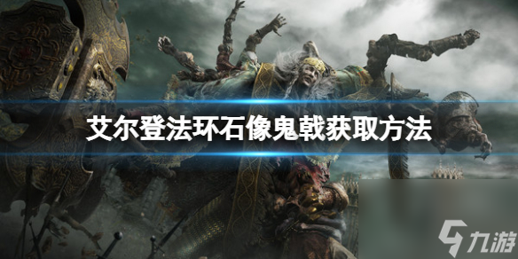 艾尔登法环石像鬼戟获取方法