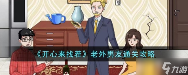 《开心来找茬》老外男友通关方法