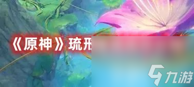《原神》琉形蜃境活动有啥玩法 琉形蜃境活动玩法一览