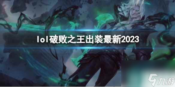 《英雄联盟》破败之王最新出装攻略