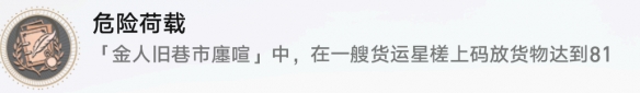 崩坏星穹铁道危险负荷成就怎么做 崩坏星穹铁道危险负荷成就攻略