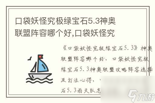 口袋妖怪究极绿宝石5.3神奥联盟阵容哪个好,口袋妖怪究极绿宝石5.3神奥联盟攻略阵容选择及打法心得