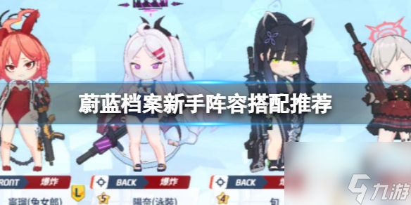 《蔚蓝档案》新手阵容搭配推荐 新手阵容怎么搭配
