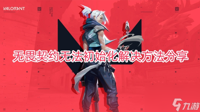无畏契约无法初始化解决方法分享
