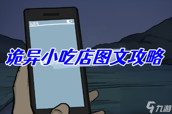 沙雕日记诡异小吃店图文攻略