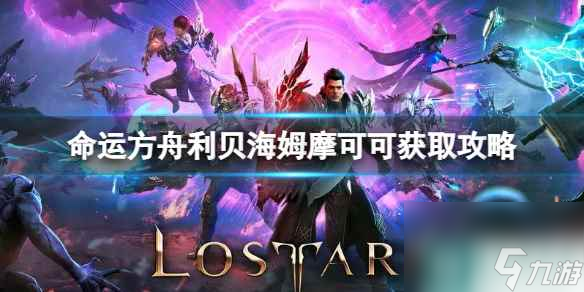 《命运方舟》利贝海姆摩可可怎么获得？利贝海姆摩可可获取攻略