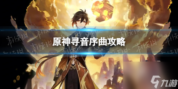 《原神》寻音序曲攻略