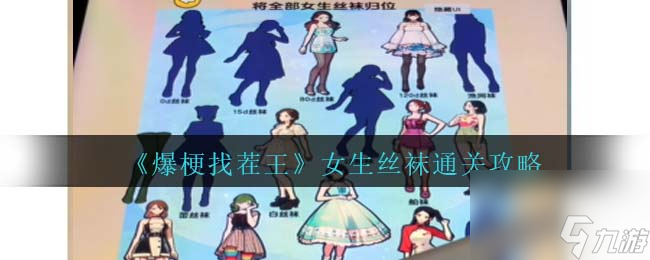 爆梗找茬王女生丝袜怎么过-女生丝袜通关攻略