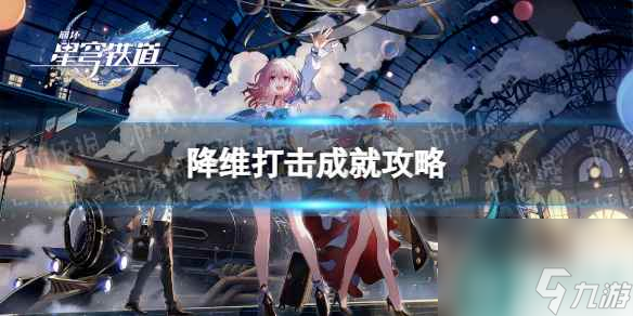 《崩坏星穹铁道》降维打击成就攻略