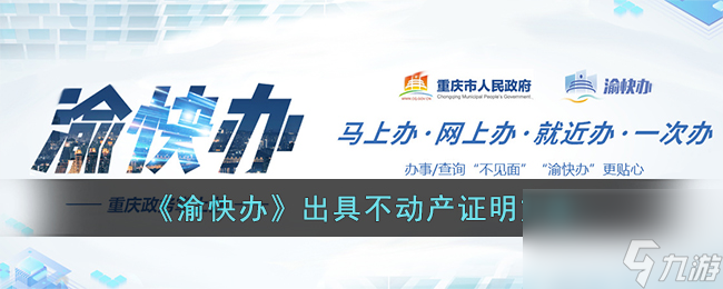 渝快办怎么出具不动产证明-渝快办出具不动产证明方法