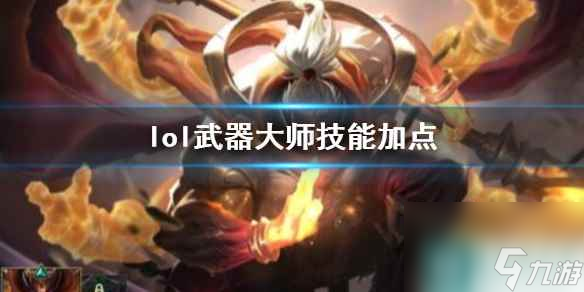 《英雄联盟》武器大师贾克斯技能加点推荐