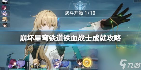 《崩坏星穹铁道》铁血战士成就攻略 铁血战士怎么达成？
