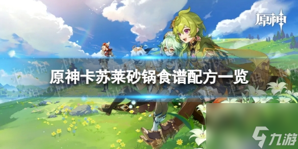 《原神》卡苏莱砂锅怎么做 卡苏莱砂锅食谱配方一览