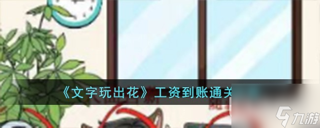 文字玩出花工资到账通关攻略分享