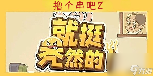 就挺秃然的撸个串吧2