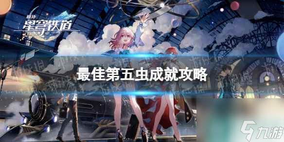 《崩坏星穹铁道》最佳第五虫成就攻略