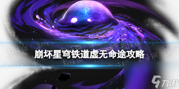 《崩坏星穹铁道》寰宇蝗灾虚无命途攻略 虚无命途阵容搭配打法
