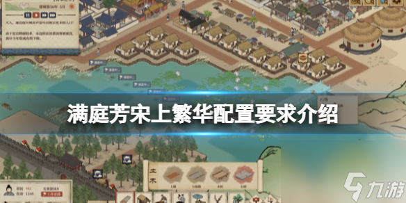 《满庭芳宋上繁华》steam配置要求高吗？配置要求介绍